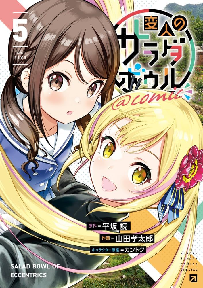 変人のサラダボウル@comic (5) (サンデーうぇぶり) | 平坂 読